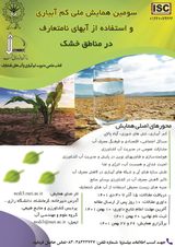 سومین همایش ملی کم آبیاری و استفاده از آب های نامتعارف در کشاورزی مناطق خشک