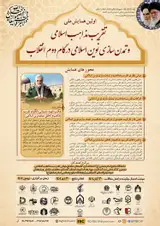 اولین همایش ملی تقریب مذاهب اسلامی و تمدن سازی نوین اسلامی در گام دوم انقلاب