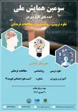 سومین همایش ملی ایده های کاربردی در علوم تربیتی، روانشناسی و مطالعات فرهنگی