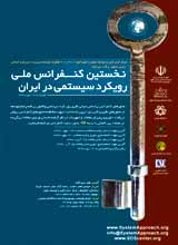 نخستین کنفرانس ملی رویکرد سیستمی در ایران